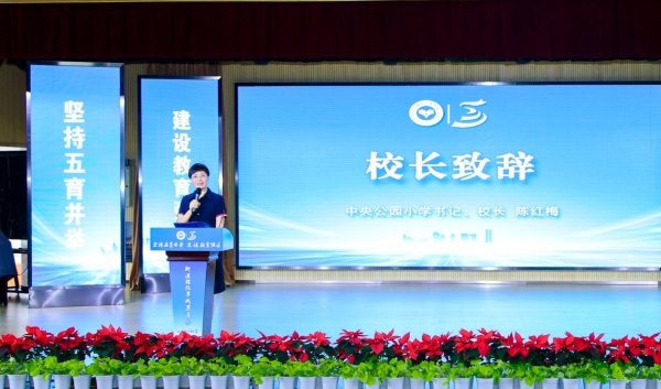 渝北區(qū)中央公園小學(xué)校黨支部書(shū)記、校長(zhǎng)陳紅梅致辭。渝北區(qū)中央公園小學(xué)校供圖