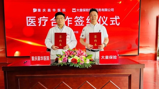 簽約儀式現(xiàn)場。重慶嘉華醫(yī)院供圖
