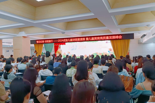 峰會現(xiàn)場。新村幼教集團供圖