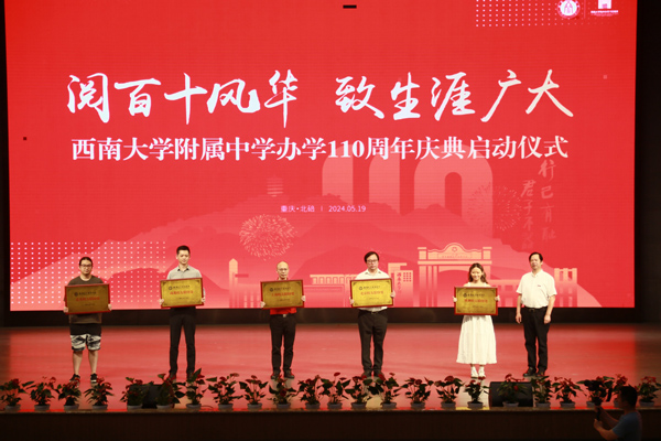 校友聯(lián)絡(luò)處授牌儀式。西南大學附中供圖