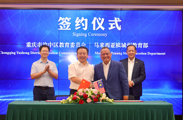 渝中區(qū)教委與馬來西亞檳城州教育部簽署友好協(xié)議。唐文蕤攝