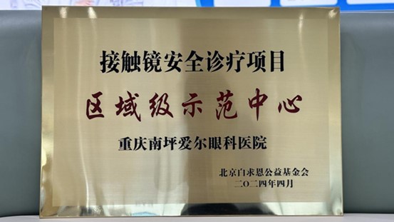 授牌。重慶南坪愛爾眼科醫(yī)院供圖