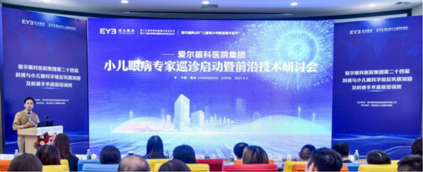 會議現(xiàn)場。重慶愛爾兒童眼科醫(yī)院供圖