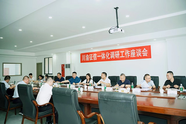 對川渝征信一體化工作建設(shè)進行研討座談。重慶農(nóng)商行供圖