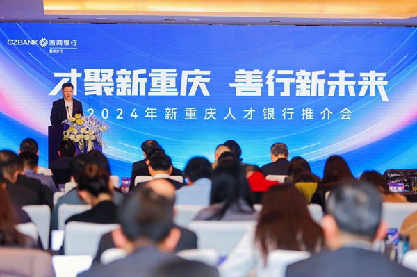 浙商銀行重慶分行舉辦2024年新重慶人才銀行推介會。浙商銀行重慶分行供圖