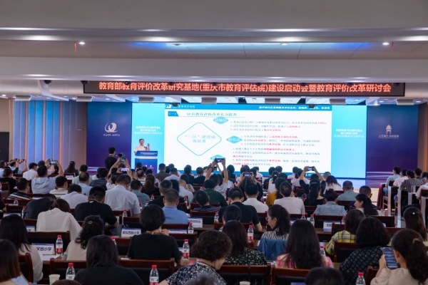 會(huì)議現(xiàn)場(chǎng)。重慶市教育評(píng)估院供圖