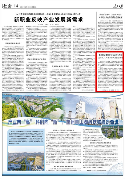 《 人民日?qǐng)?bào) 》( 2024年06月20日 14 版)
