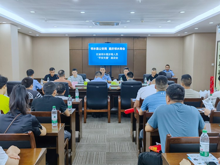 座談會現(xiàn)場。鄰水縣公安局供圖