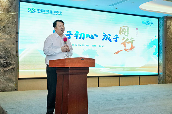 民生銀行重慶分行行長助理宋斌介紹“園區(qū)萬里行”整體安排。民生銀行重慶分行供圖