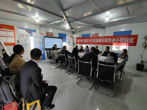 浙商銀行重慶分行金融顧問服務(wù)進(jìn)小微園區(qū)。浙商銀行重慶分行供圖