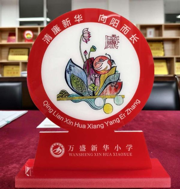 萬(wàn)盛經(jīng)開(kāi)區(qū)新華小學(xué)“清廉學(xué)校”標(biāo)識(shí)。萬(wàn)盛經(jīng)開(kāi)區(qū)教育局供圖