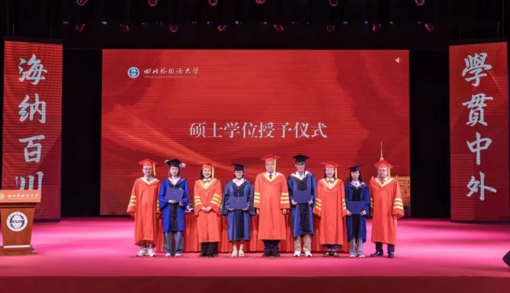 學位授予儀式。四川外國語大學供圖