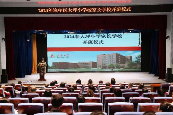 該校黨委通過開辦“家長(zhǎng)學(xué)?！?，有效促進(jìn)家校社聯(lián)合教育。渝中區(qū)大坪小學(xué)校供圖