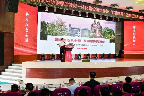 重慶市大中小思政教育一體化建設(shè)研討會暨“紅巖思政”教育聯(lián)盟啟動儀式在我校舉行。渝北中學供圖