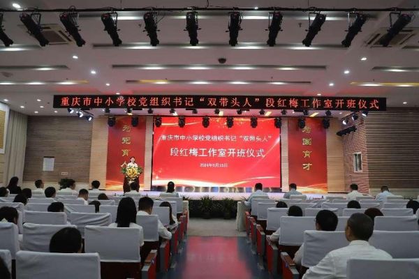 重慶市首批中小學(xué)校黨組織書記“雙帶頭人”段紅梅工作室開班儀式。南華中學(xué)供圖
