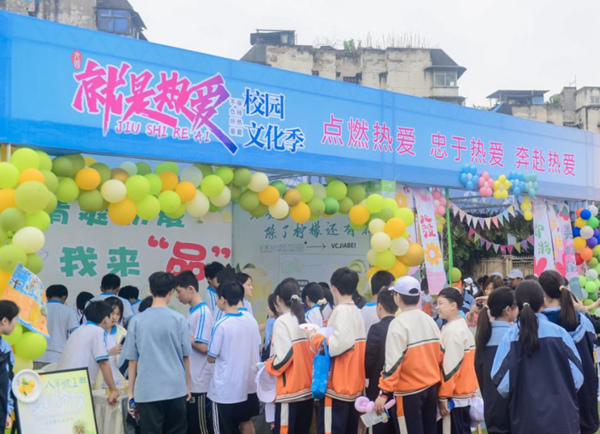 舉辦“就是熱愛”校園文化季活動。重慶市商務學校（九十四中）供圖