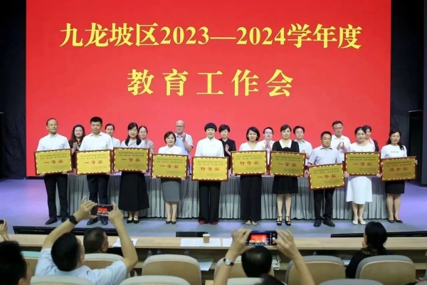 學(xué)校在九龍坡區(qū)2023-2024學(xué)年度教育工作會(huì)上獲表彰。九龍坡區(qū)火炬小學(xué)供圖