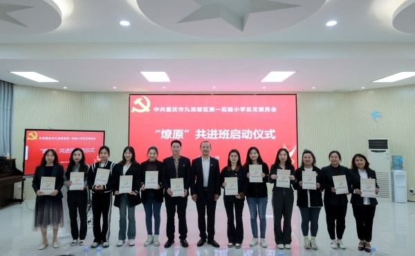 集團(tuán)黨委“燎原共進(jìn)班”啟動儀式。九龍坡區(qū)實(shí)驗(yàn)一小供圖