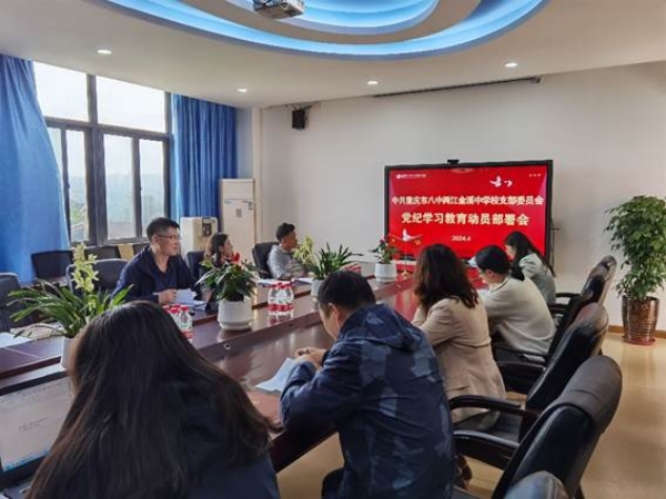 黨紀(jì)學(xué)習(xí)教育。兩江八中供圖