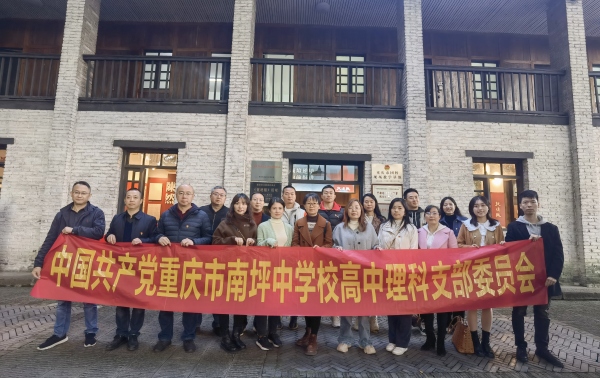 學(xué)校黨員走進(jìn)《挺進(jìn)報》舊址開展黨性教育。重慶市南坪中學(xué)校供圖