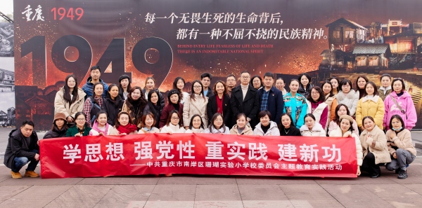 珊瑚實驗小學校黨委主題教育實踐活動。重慶市南岸區(qū)珊瑚實驗小學校供圖