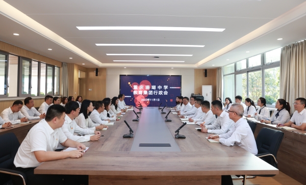 集團(tuán)行政會(huì)。重慶珊瑚中學(xué)供圖