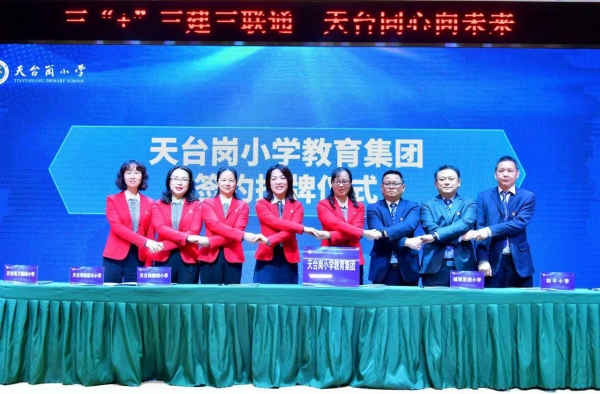天臺(tái)崗小學(xué)教育集團(tuán)第一屆理事會(huì)成立。天臺(tái)崗小學(xué)供圖