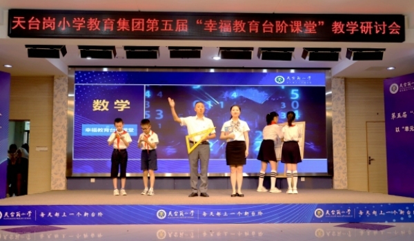 第五屆“幸福教育臺(tái)階課堂”教學(xué)研討會(huì)。天臺(tái)崗小學(xué)供圖