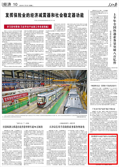 《 人民日報 》( 2024年07月02日 10 版)