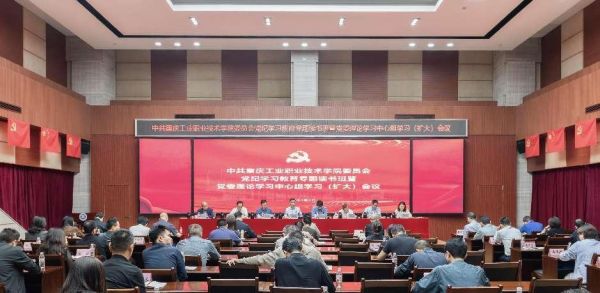 4月26日學(xué)校召開黨紀(jì)學(xué)習(xí)教育專題讀書班暨黨委理論學(xué)習(xí)中心組學(xué)習(xí)（擴大）會議。重慶工業(yè)職業(yè)技術(shù)學(xué)院供圖
