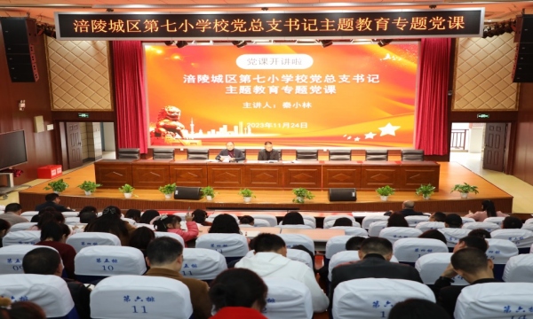 開展主題教育專題黨課。涪陵城七校供圖
