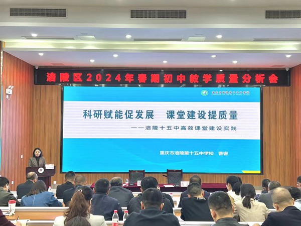 在涪陵區(qū)2024年春期初中教學(xué)質(zhì)量分析會上，學(xué)校以《科研賦能促發(fā)展 課堂建設(shè)提質(zhì)量》為題進(jìn)行發(fā)言。涪陵第十五中學(xué)校供圖