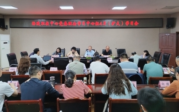 學(xué)校黨委理論學(xué)習(xí)中心組學(xué)習(xí)會。涪陵職教中心供圖