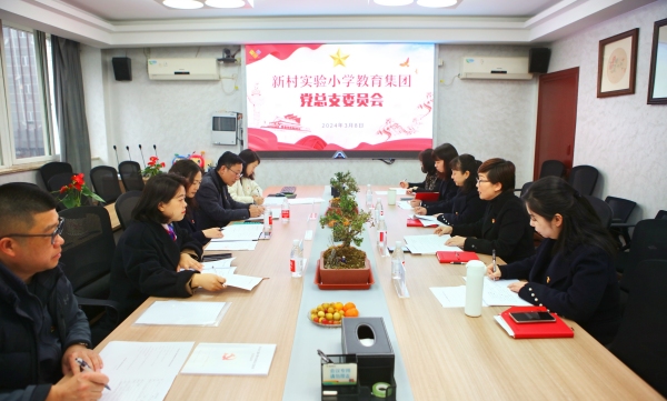 新村實(shí)驗(yàn)小學(xué)教育集團(tuán)黨總支委員會落實(shí)“第一議題制度”。重慶市江北區(qū)新村實(shí)驗(yàn)小學(xué)校供圖