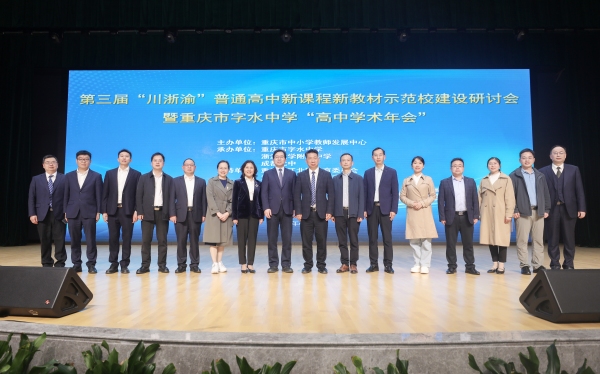 川浙渝普通高中新課程、新教材示范校建設(shè)研討會在重慶市字水中學(xué)舉辦，助推教育優(yōu)質(zhì)均衡發(fā)展。重慶市字水中學(xué)供圖