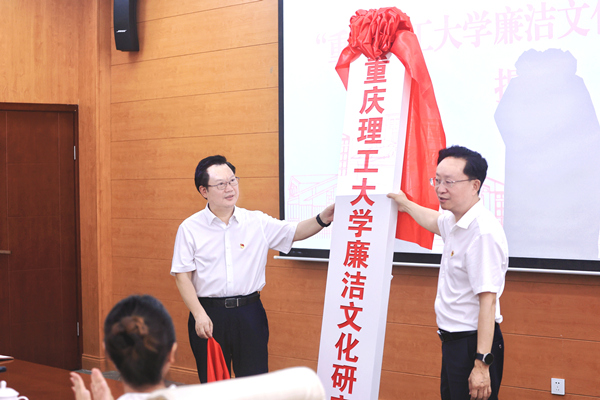 重慶理工大學廉潔文化研究中心揭牌。重慶理工大學供圖