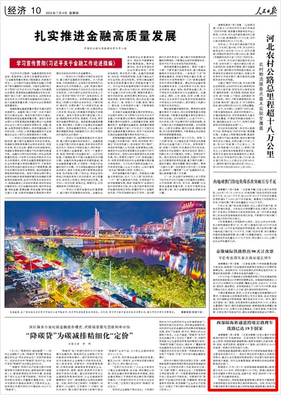 《 人民日報 》( 2024年07月04日 10 版)