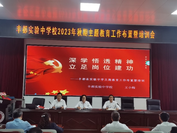 學(xué)校召開(kāi)秋季主題教育工作布置暨培訓(xùn)會(huì)。 豐都縣實(shí)驗(yàn)中學(xué)校供圖