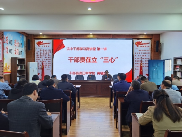 干部微講堂。 豐都縣濱江中學(xué)校供圖