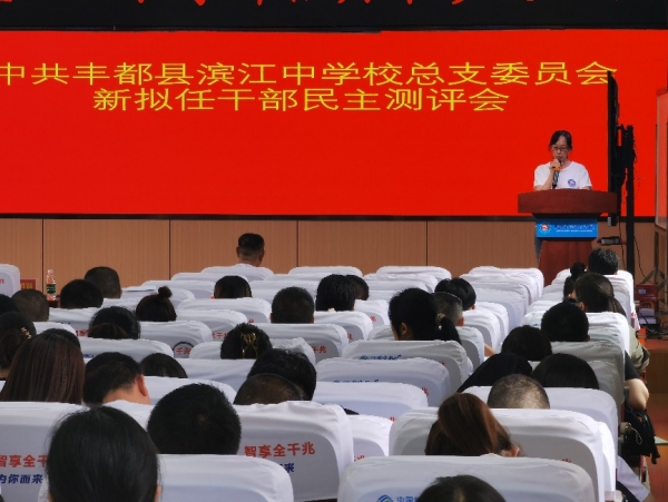 干部任前評(píng)議。豐都縣濱江中學(xué)校供圖