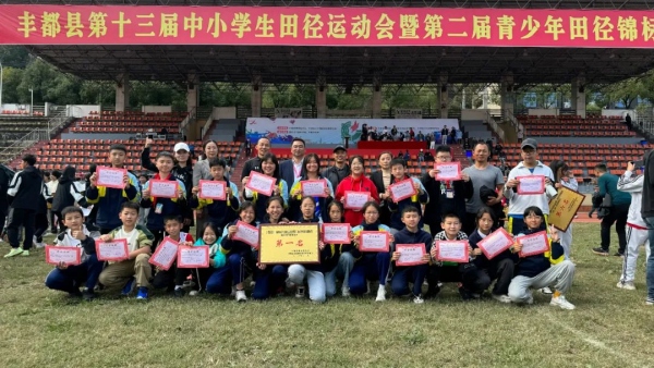 榮獲豐都縣第十三屆中小學(xué)生田徑運(yùn)動會團(tuán)體第一名。豐都縣第一小學(xué)校供圖
