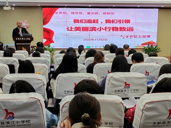 學(xué)校書(shū)記黨支部書(shū)記上黨課。豐都縣濱江小學(xué)校供圖