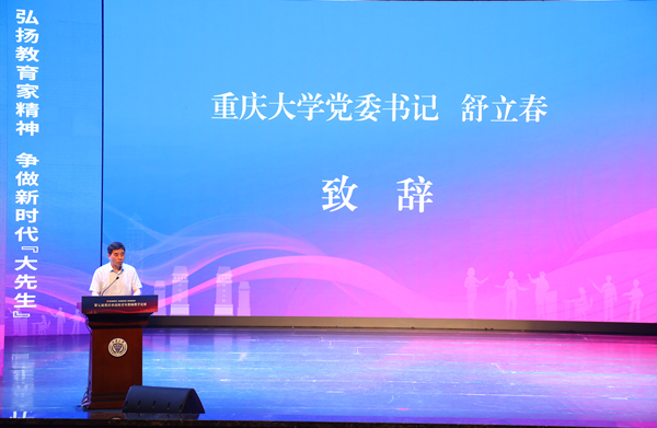 重慶大學(xué)黨委書記舒立春致辭。付軍攝