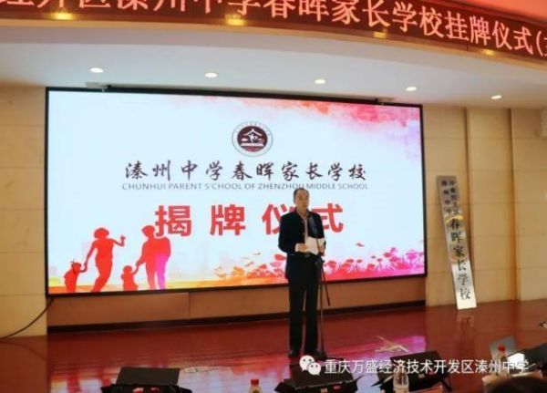春暉家長學(xué)校掛牌儀式。溱州中學(xué)供圖