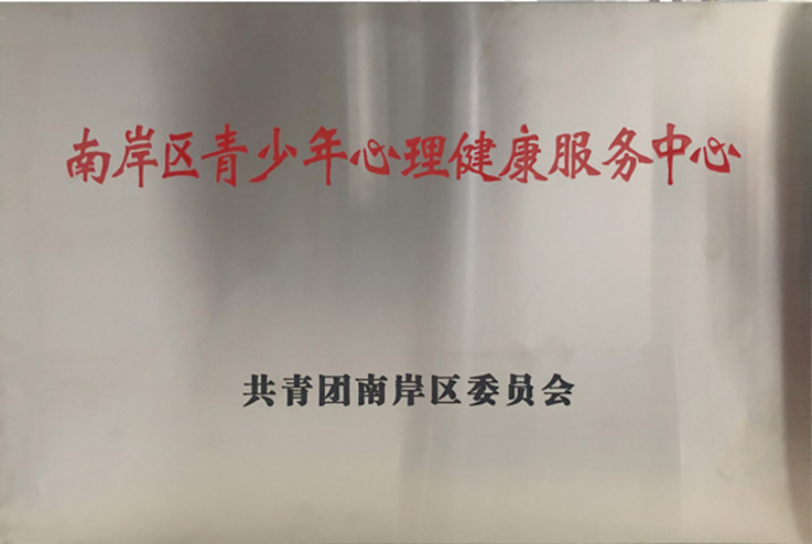 重慶小米熊兒童醫(yī)院掛牌“南岸區(qū)青少年心理健康服務(wù)中心”。重慶小米熊兒童醫(yī)院供圖