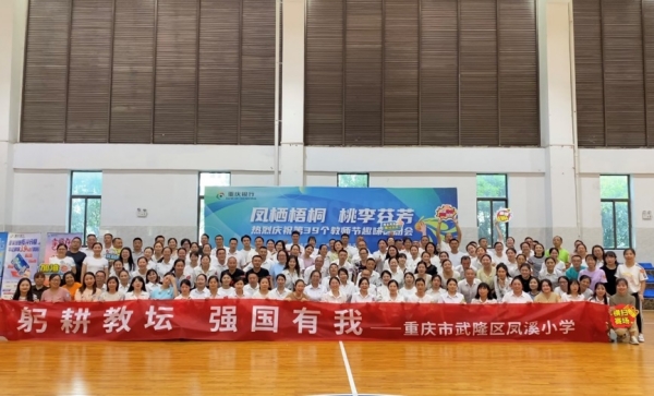 教師節(jié)慶?；顒?。武隆區(qū)鳳溪小學(xué)供圖