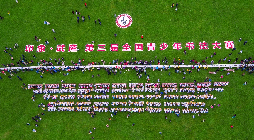 印象·武隆全國(guó)青少年書法大賽現(xiàn)場(chǎng)展示。武隆實(shí)驗(yàn)小學(xué)供圖