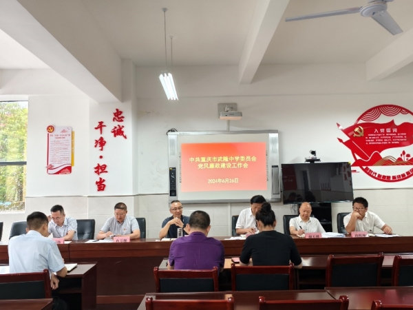 學(xué)校開(kāi)展黨風(fēng)廉政建設(shè)工作會(huì)。武隆中學(xué)供圖