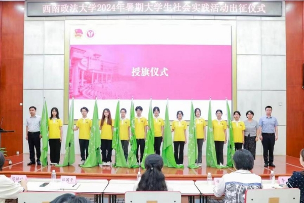 清廉專項社會實踐調研團隊出征儀式。西南政法大學供圖