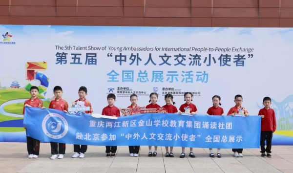 金山少年赴京參加全國總展示。重慶兩江新區(qū)金山學(xué)校教育集團(tuán)供圖
